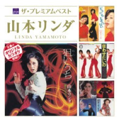 山本リンダ／ザ・プレミアムベスト　山本リンダ