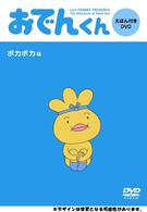 リリー・フランキー　ＰＲＥＳＥＮＴＳ　おでんくん　ＤＶＤえほん　ポカポカ味