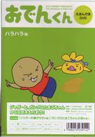 リリー・フランキー　ＰＲＥＳＥＮＴＳ　おでんくん　ＤＶＤえほん　ハラハラ味