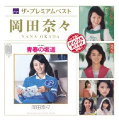 岡田奈々／ザ・プレミアムベスト　岡田奈々