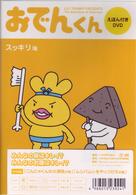リリー・フランキー　ＰＲＥＳＥＮＴＳ　おでんくん　ＤＶＤえほん　スッキリ味