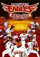 楽天イーグルス２００６　戦いの軌跡
