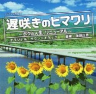 ＴＶサントラ／フジテレビ系ドラマ「遅咲きのヒマワリ」オリジナルサウンドトラック