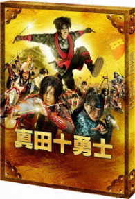 映画　真田十勇士　Ｂｌｕ－ｒａｙスペシャル・エディション Ｂｌｕ－ｒａｙ　Ｄｉｓｃ