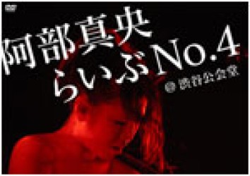 阿部真央／阿部真央らいぶＮｏ．４＠渋谷公会堂【Ｂｌｕ－ｒａｙ】 Ｂｌｕ－ｒａｙ　Ｄｉｓｃ
