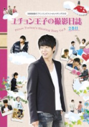 屋根部屋のプリンス　ユチョン王子の撮影日誌　２巻目