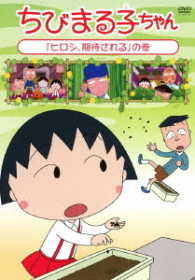 ちびまる子ちゃん『ヒロシ、期待される』の巻