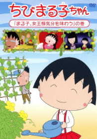 ちびまる子ちゃん『まる子、女王様気分を味わう』の巻