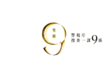 警視庁捜査一課９係　２０１２　ＤＶＤ－ＢＯＸ