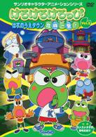 けろけろけろっぴ　はすのうえタウン危機一髪！　Ｖｏｌ．２