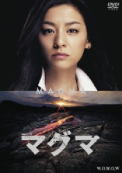 連続ドラマＷ　マグマ　ＤＶＤ－ＢＯＸ