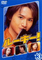 ルーキー！　第３巻