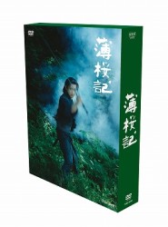 ＮＨＫ　ＶＩＤＥＯ　薄桜記　ＤＶＤ－ＢＯＸ