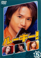 ルーキー！　第５巻