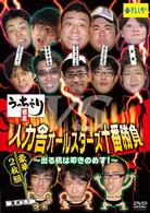 うっちゃり宣言　人力舎オールスターズ十番勝負～出る杭は叩きのめす！～