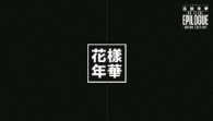 ＢＴＳ　（防弾少年団）／２０１６　ＢＴＳ　ＬＩＶＥ＜花様年華　ｏｎ　ｓｔａｇｅ：ｅｐｉｌｏｇｕｅ＞～ｊａｐａｎ　ｅｄｉｔｉｏｎ～（ＤＶＤ：豪華初回限定盤）