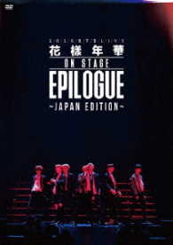 ＢＴＳ　（防弾少年団）／２０１６　ＢＴＳ　ＬＩＶＥ＜花様年華　ｏｎ　ｓｔａｇｅ：ｅｐｉｌｏｇｕｅ＞～ｊａｐａｎ　ｅｄｉｔｉｏｎ～（ＤＶＤ）
