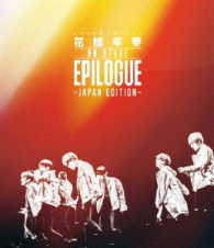 ＢＴＳ　（防弾少年団）／２０１６　ＢＴＳ　ＬＩＶＥ＜花様年華　ｏｎ　ｓｔａｇｅ：ｅｐｉｌｏｇｕｅ＞～ｊａｐａｎ　ｅｄｉｔｉｏｎ～（Ｂｌｕ－ｒａｙ） Ｂｌｕ－ｒａｙ　Ｄｉｓｃ