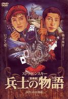 兵士の物語