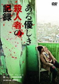 ある優しき殺人者の記録