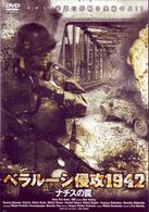 ベラルーシ侵攻１９４２　～ナチスの罠～