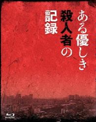 ある優しき殺人者の記録　Ｂｌｕ－ｒａｙコレクターズ・エディション Ｂｌｕ－ｒａｙ　Ｄｉｓｃ