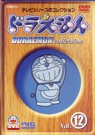 ドラえもんコレクション　Ｖｏｌ．１２