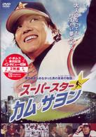 スーパースター☆カム・サヨン