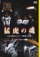 猛虎の魂～２００６阪神タイガース激闘の記録～