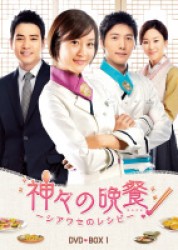 神々の晩餐　―　シアワセのレシピ　―　＜ノーカット完全版＞　ＤＶＤＢＯＸ１