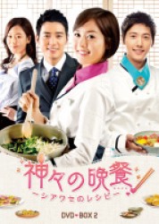 神々の晩餐　―　シアワセのレシピ　―　＜ノーカット完全版＞　ＤＶＤＢＯＸ２