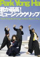 パク・ヨンハ／君が最高！ミュージッククリップ