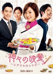神々の晩餐　―　シアワセのレシピ　―　＜ノーカット完全版＞　ＤＶＤＢＯＸ３