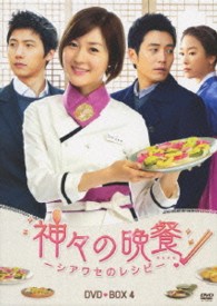神々の晩餐　―　シアワセのレシピ　―　＜ノーカット完全版＞　ＤＶＤＢＯＸ４