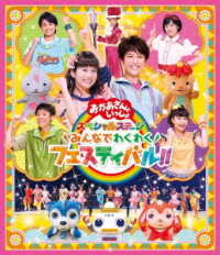 「おかあさんといっしょ」スペシャルステージ　～みんなでわくわくフェスティバル！！～ Ｂｌｕ－ｒａｙ　Ｄｉｓｃ