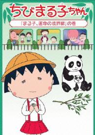 ちびまる子ちゃん「まる子、運命の境界線」の巻