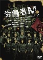 労働者Ｍ
