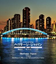 ｖｉｒｔｕａｌ　ｔｒｉｐ　ヘリテージジャパン　東京　隅田川下町クルーズ Ｂｌｕ－ｒａｙ　Ｄｉｓｃ