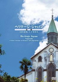 ｖｉｒｔｕａｌ　ｔｒｉｐ　ヘリテージジャパン　長崎　旧居留地と天主堂巡礼