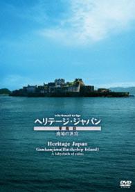 ｖｉｒｔｕａｌ　ｔｒｉｐ　ヘリテージジャパン　軍艦島　廃墟の迷宮