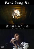 パク・ヨンハ／僕の頁をめくれば　ミュージッククリップ