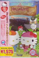 ハローキティ　りんごの森のミステリー　ＶＯＬ．１　探偵になってミラクルルー