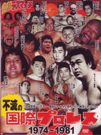 不滅の国際プロレス１９７４－１９８１　ＤＶＤＢＯＸ
