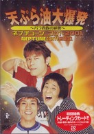 ネプチューンコント２００１～ＮＥＰＴＵＮＥ　ＬＩＶＥ　２００１～