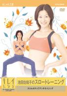 キレイになる池田佐和子のスロートレーニング　～スリムボディでアンチエイジング～