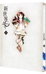 「新世界より」二 Ｂｌｕ－ｒａｙ　Ｄｉｓｃ