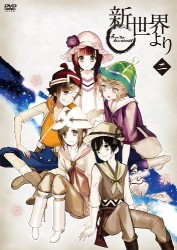 「新世界より」二