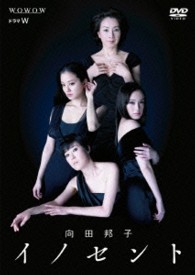 ドラマＷ　向田邦子　イノセント