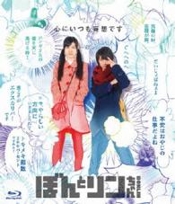 ぼんとリンちゃん　ブルーレイ豪華版 Ｂｌｕ－ｒａｙ　Ｄｉｓｃ