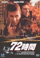 ７２時間